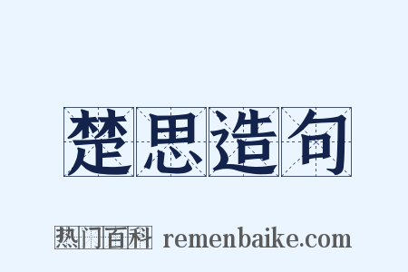 楚思造句是什么意思的图片